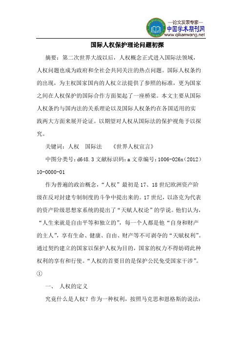 国际人权保护理论问题