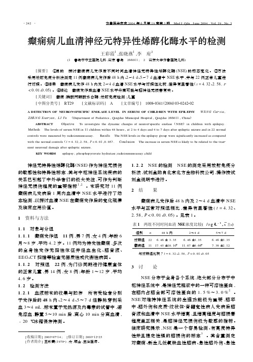 癫痫病儿血清神经元特异性烯醇化酶水平的检测