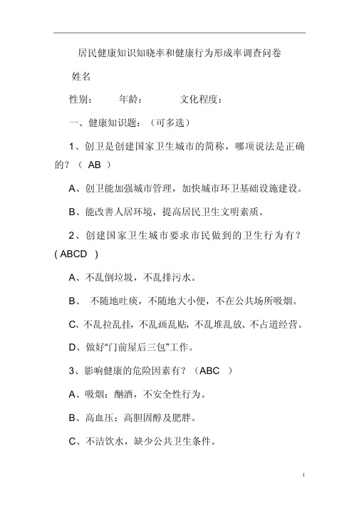 居民健康知识知晓率和健康行为形成率调查问卷