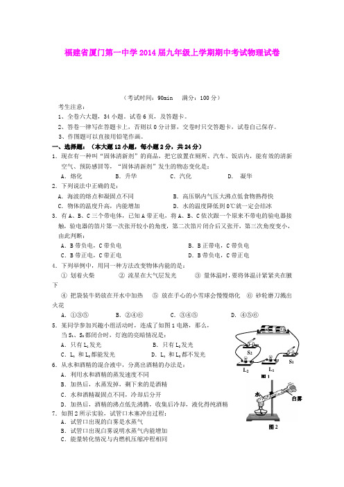 福建省厦门第一中学2014届九年级上学期期中考试物理试卷 人教新课标版