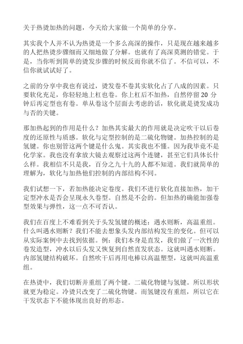 关于烫发热烫加热的问题,给大家做一个简单的分享