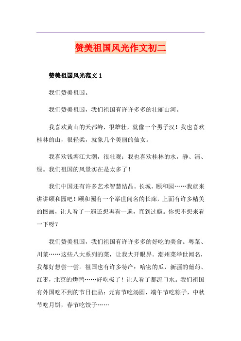 赞美祖国风光作文初二