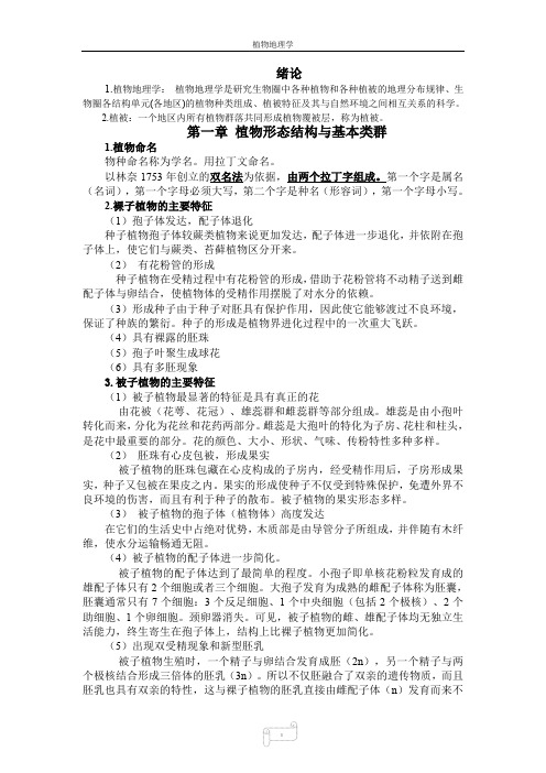植物地理学(武吉华版)期末复习2019
