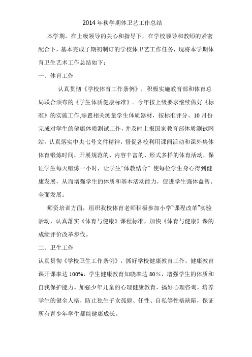2014年秋学期体卫艺工作总结