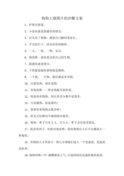 狗狗上墙图片的沙雕文案
