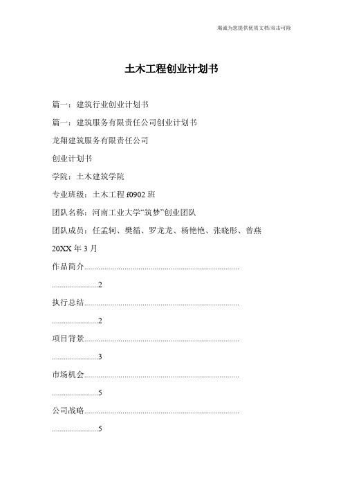 土木工程创业计划书