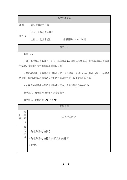 京改版七年级上册1.9有理数的乘方(2)  教学设计 (1)