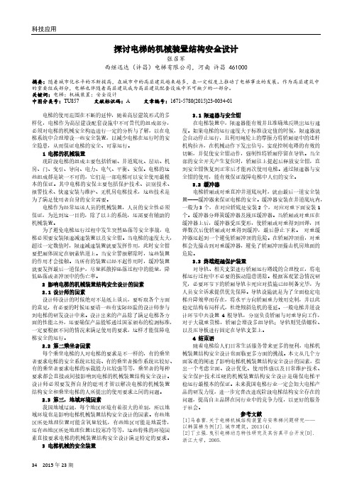 探讨电梯的机械装置结构安全设计