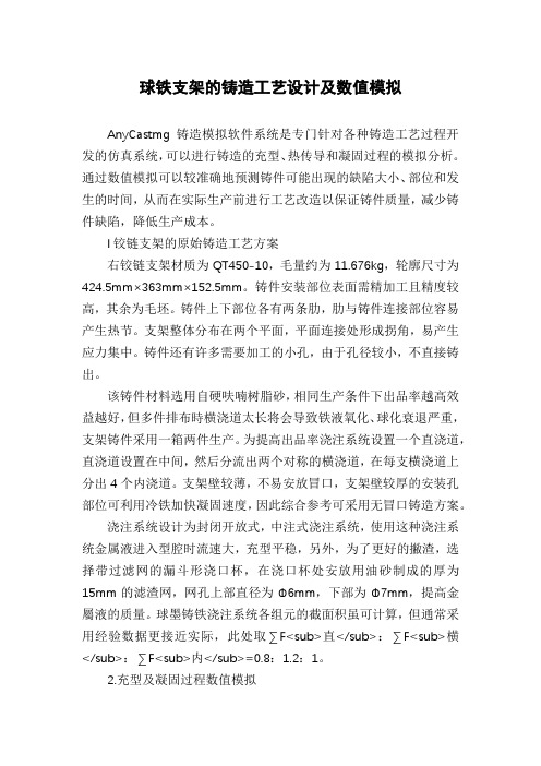 球铁支架的铸造工艺设计及数值模拟