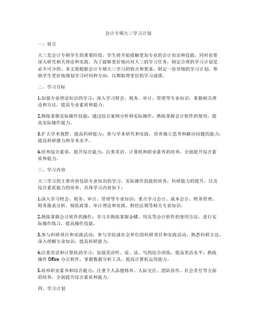 会计专硕大三学习计划