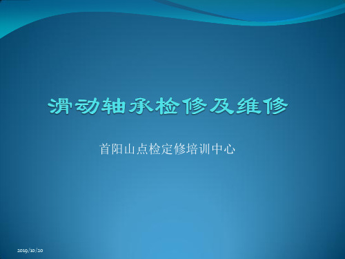 滑动轴承检修及维修PPT课件