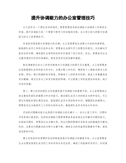 提升协调能力的办公室管理技巧