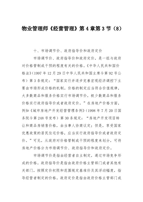 物业管理师《经营管理》第4章第3节(8)