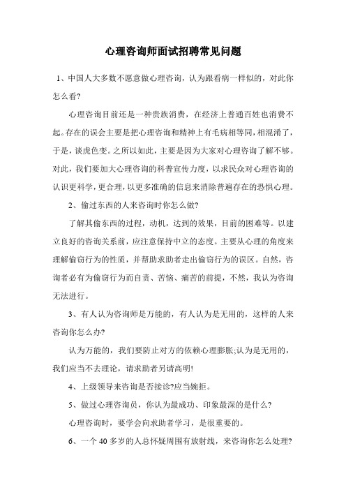 心理咨询师面试招聘常见问题.doc
