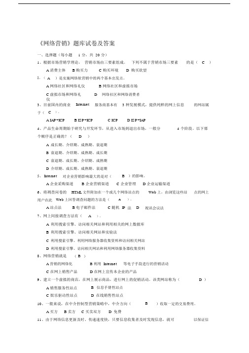 《网络营销》题库与答案