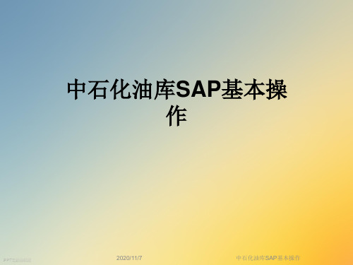 中石化油库SAP基本操作