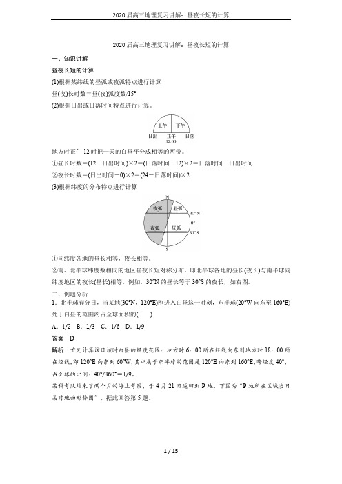 2020届高三地理复习讲解：昼夜长短的计算