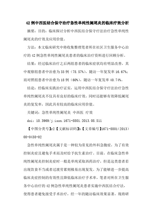 42例中西医结合保守治疗急性单纯性阑尾炎的临床疗效分析