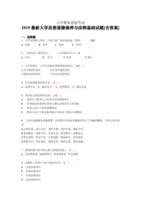 最新2019最新思想道德修养与法律基础大学期末测试版题库(含标准答案)