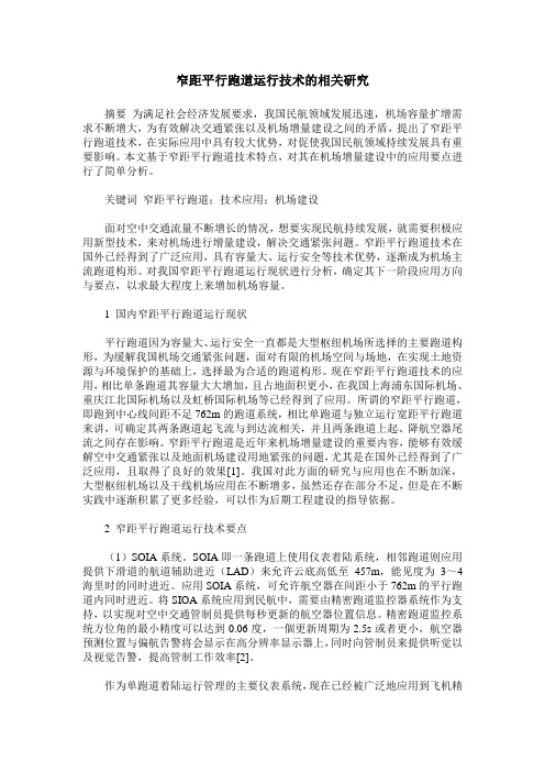 窄距平行跑道运行技术的相关研究