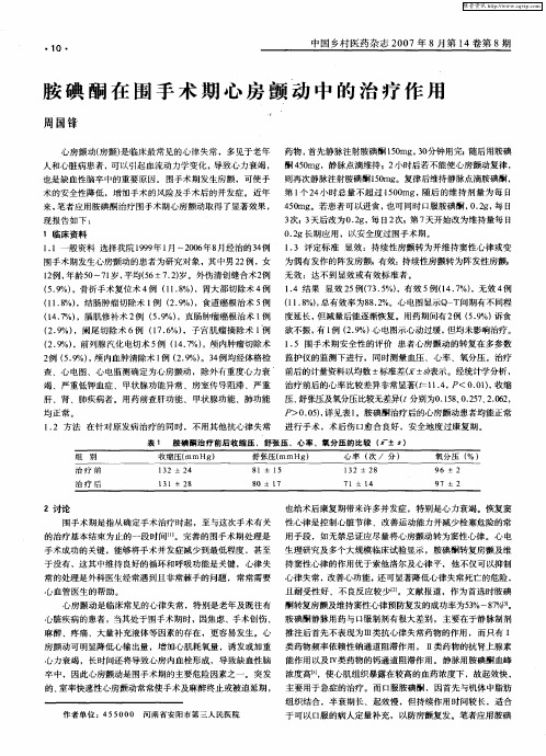 胺碘酮在围手术期心房颤动中的治疗作用