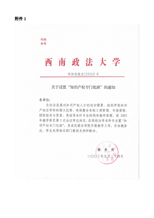 知识产权专门化班人才培养方案