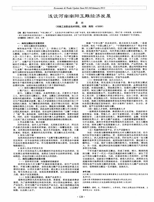 浅谈河南南阳玉雕经济发展