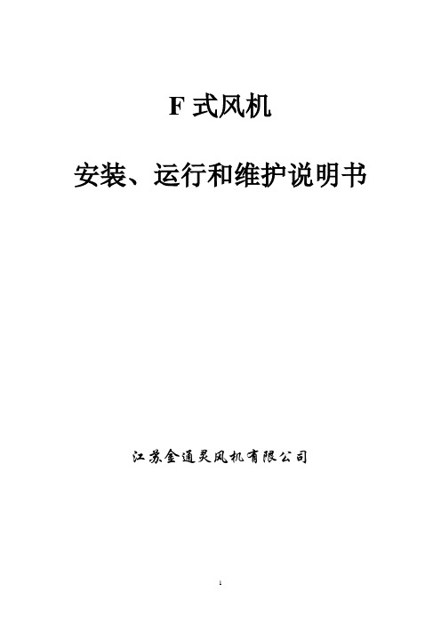 江苏金通灵F式风机