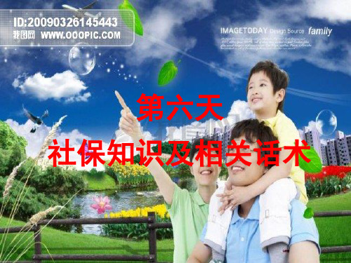 第六天：社保知识及相关话术