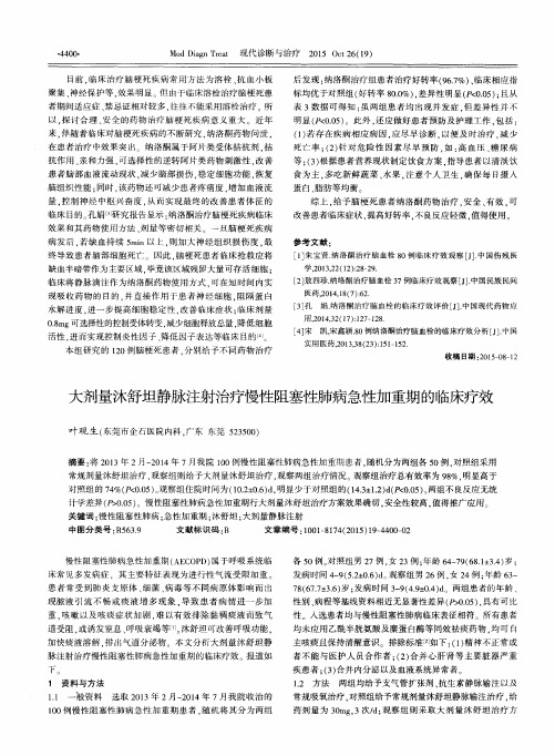 大剂量沐舒坦静脉注射治疗慢性阻塞性肺病急性加重期的临床疗效