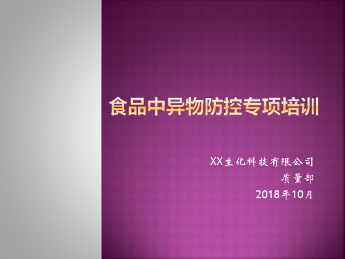 食品中异物控制专项培训 2018.10