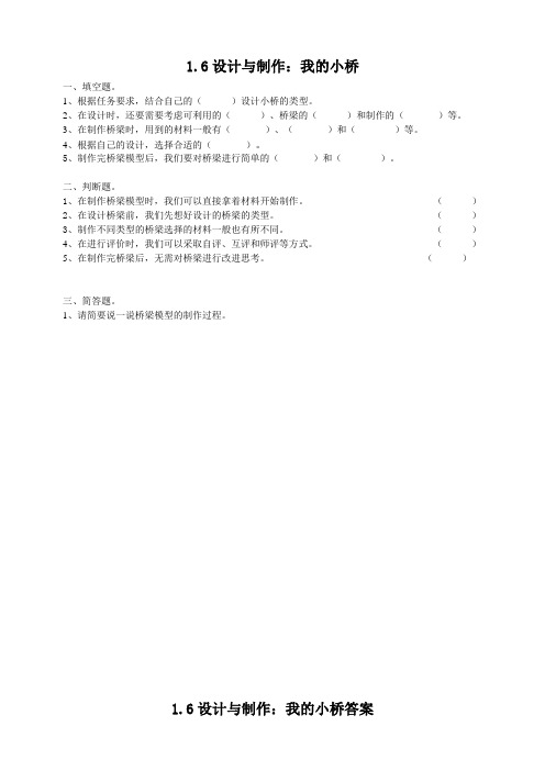 粤教版小学科学五年级下册1.6《设计与制作：我的小桥》练习试题及答案