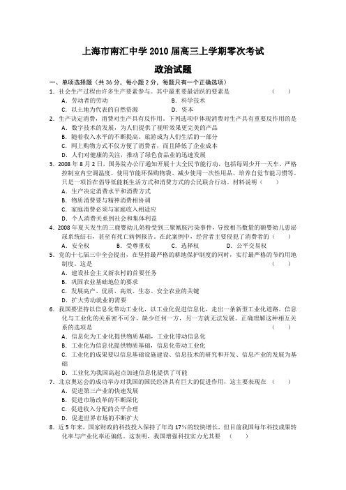 上海市南汇中学2010届高三上学期零次考试(政治)