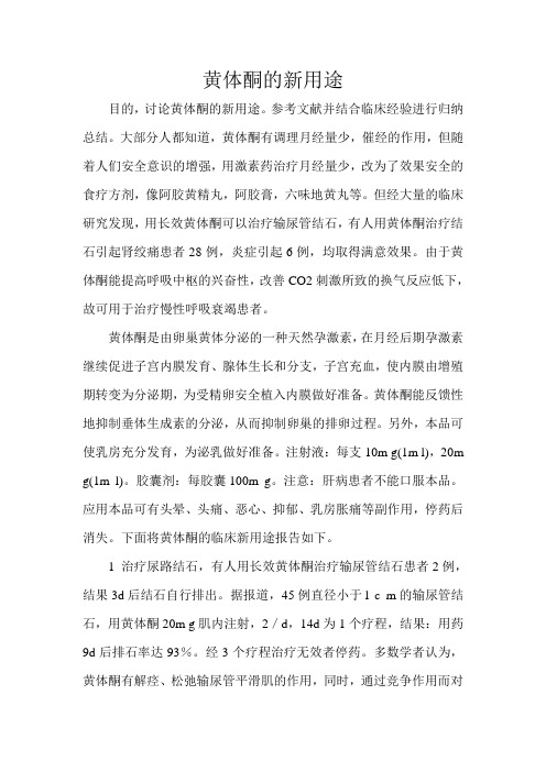 黄体酮的新用途