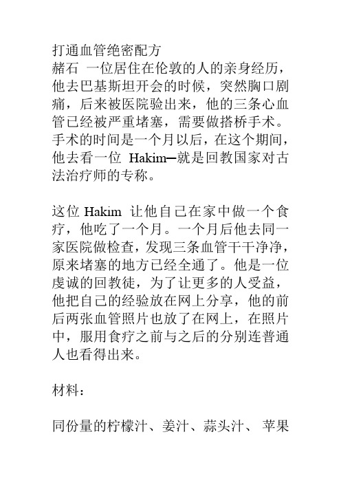 打通血管绝密配方