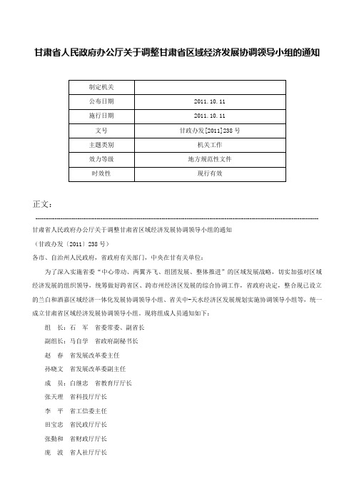 甘肃省人民政府办公厅关于调整甘肃省区域经济发展协调领导小组的通知-甘政办发[2011]238号