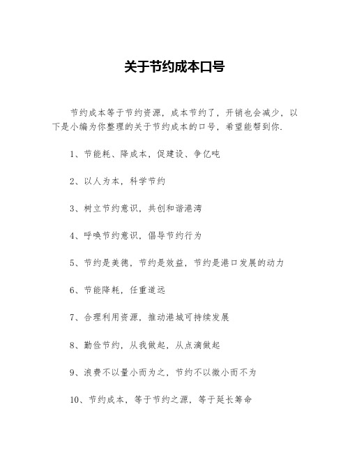 关于节约成本口号
