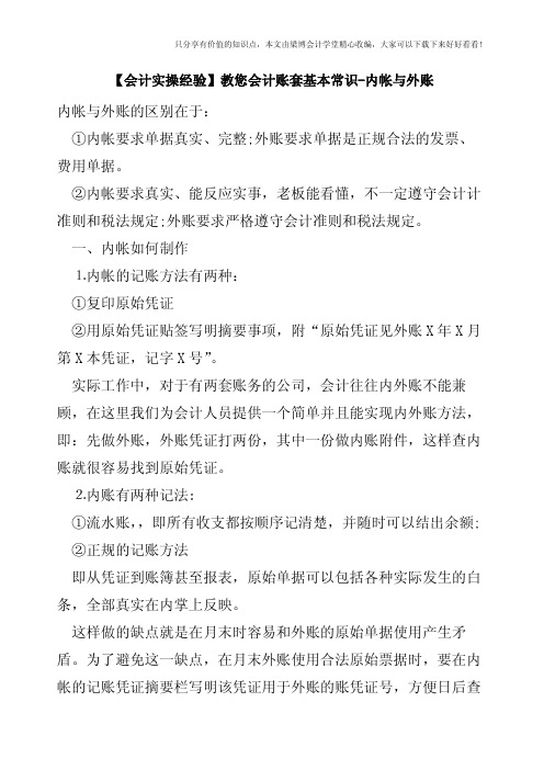 【会计实操经验】教您会计账套基本常识-内帐与外账