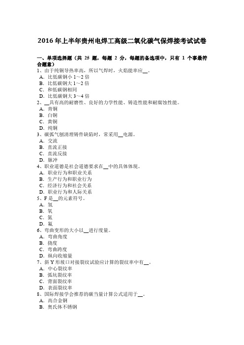 2016年上半年贵州电焊工高级二氧化碳气保焊接考试试卷
