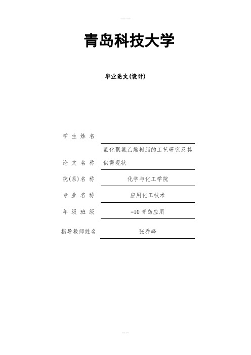 毕业论文-氯化聚氯乙烯树脂的工艺研究及其供需现状
