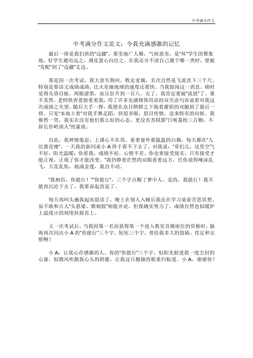 中考满分作文：令我充满感激的记忆
