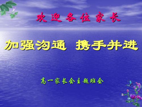 高一家长会主题班会 13页PPT文档