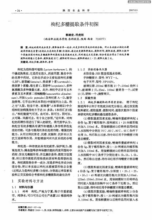 枸杞多糖提取条件初探