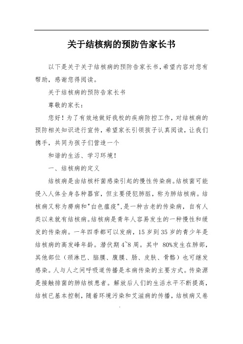 关于结核病的预防告家长书