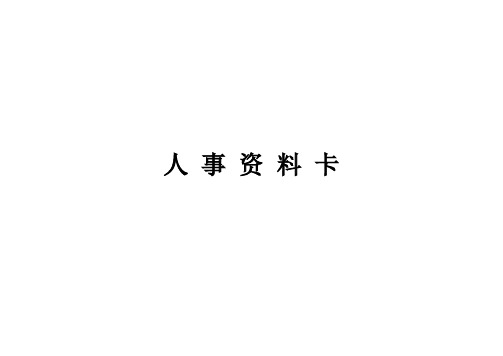 公司人事资料表格式空白模板下载
