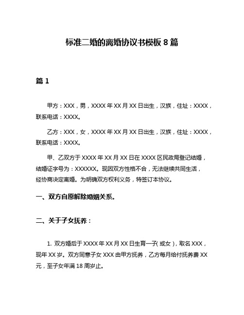 标准二婚的离婚协议书模板8篇