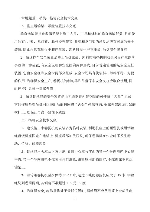 常用超重、吊装、拖运安全技术交底示例范本
