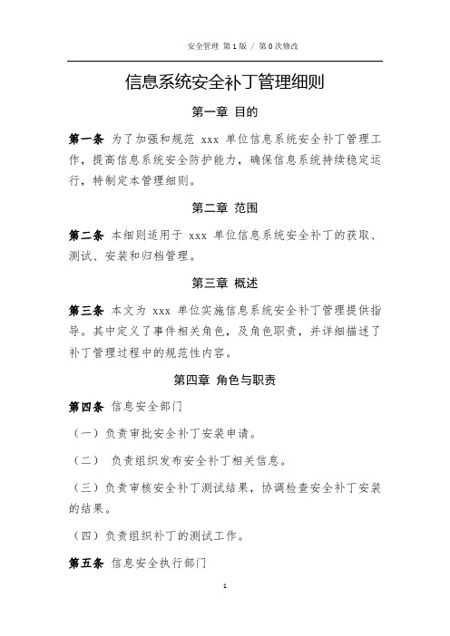 网络安全与信息化信息系统安全补丁管理细则