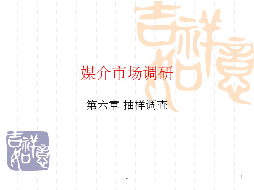 媒介市场调研 第六章ppt课件