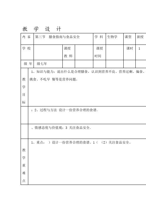 苏教版七年级生物下册493膳食指南和食品安全教学设计